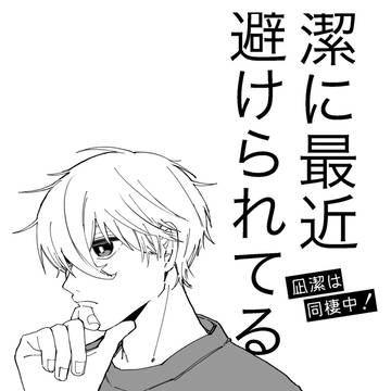 【4/6新刊サンプル】潔に最近避けられてる