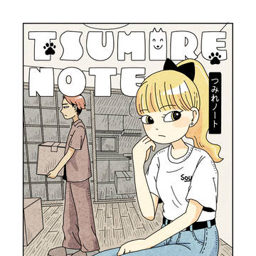 つみれノート 第1話「引越し 時々 つみれ」