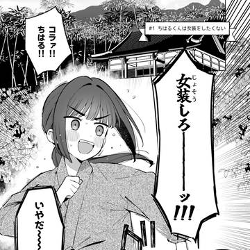 【1話】ちはるくんは女装をしたくない!
