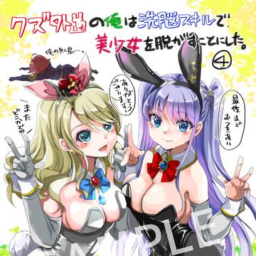 ●クズ外道4巻発売!