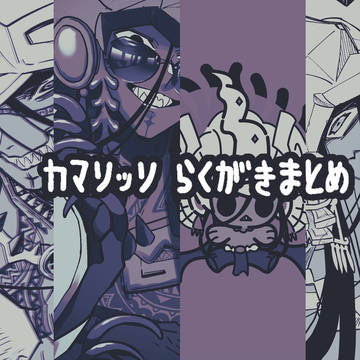 カマソッソ落書きまとめ