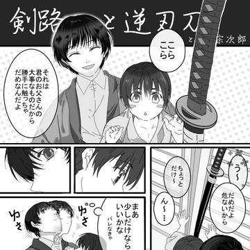 剣路と宗次郎と逆刃刀