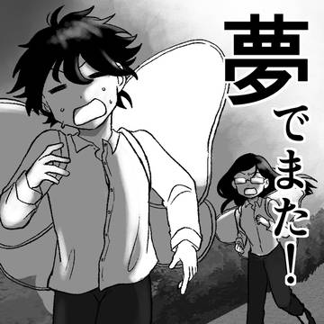 夢でまた!