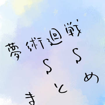 呪夢SSまとめ