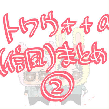九龍城寨 信風＋α まとめ②