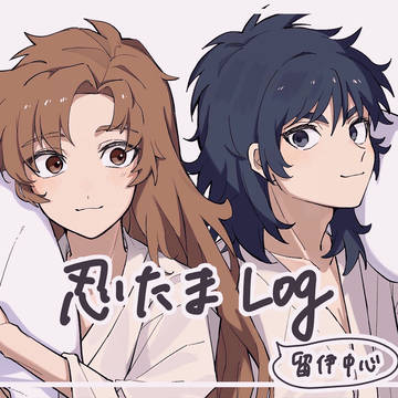 留伊中心ログ