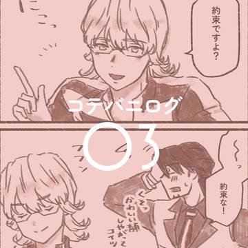 コテバニログ③