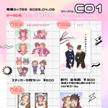 4/6　青春カップ39　お品書き・きどふど新刊サンプル