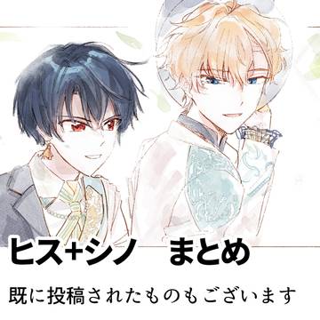 ヒス+シノ まとめ