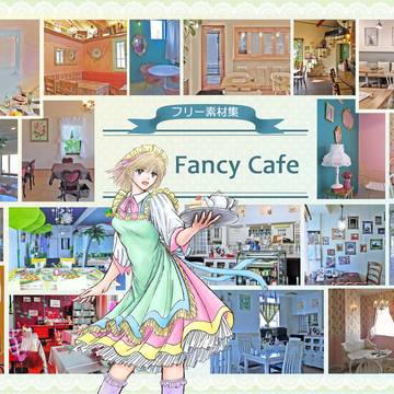 フリー素材集「ファンシーなカフェ」