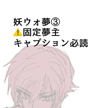 妖ウォ夢③