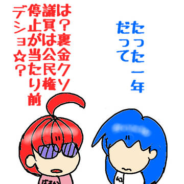 たった一年で無かったことに。