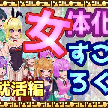 【TSFゲーム】女体化すごろく就活編