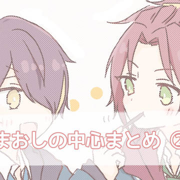 まおしの中心まとめ②