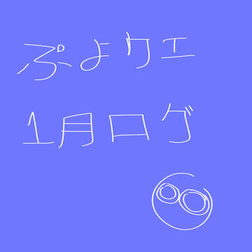 ぷよクエ1月ログ