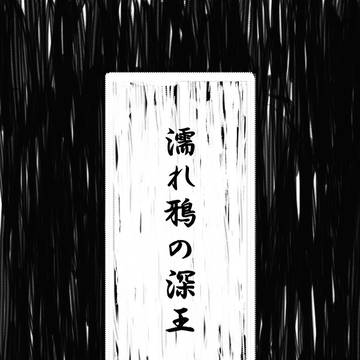 【濡れ鴉の深王】