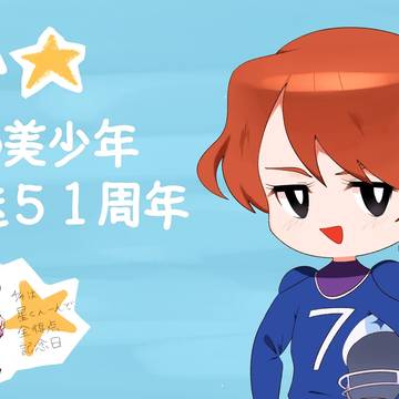 謎の美少年51周年！！！！！！