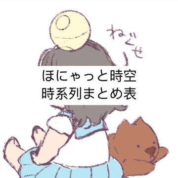 ほにゃっと時空時系列まとめ表