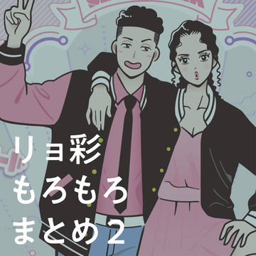 リョ彩とかもろもろまとめ2