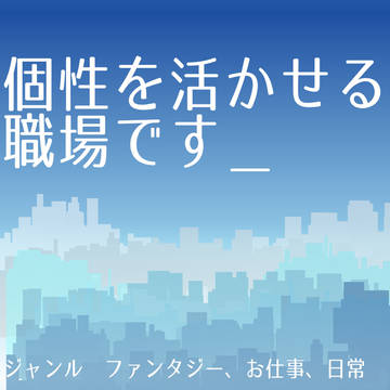 ６月始動【企画目録】個性を活かせる職場です＿＿＿