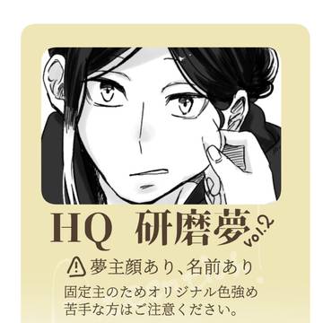 HQ夢まとめ