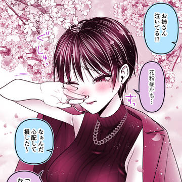 僕を狂わすカッコイイお姉さんと花粉症