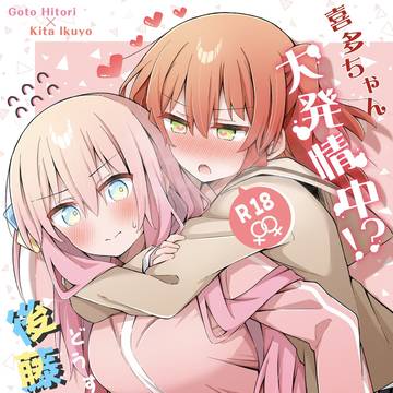喜多ちゃん大発情中!?どうする後藤ひとり!!【結束ロック!10】
