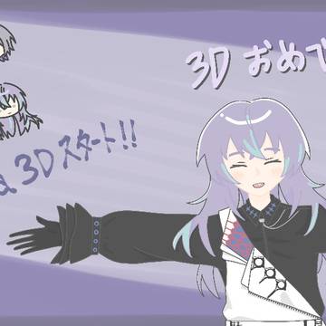 星導ショウ3Dおめでとう🎉😭