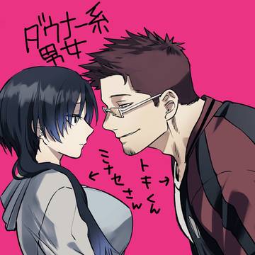 【創作】ダウナー系男女