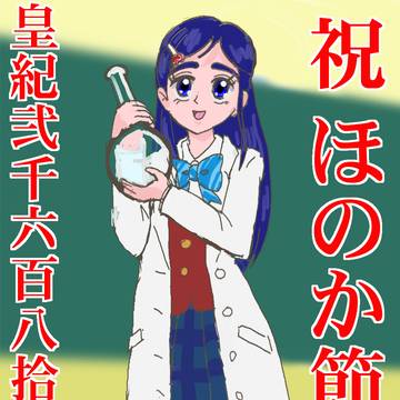 ありがとう ~ほのかに会えてよかった~