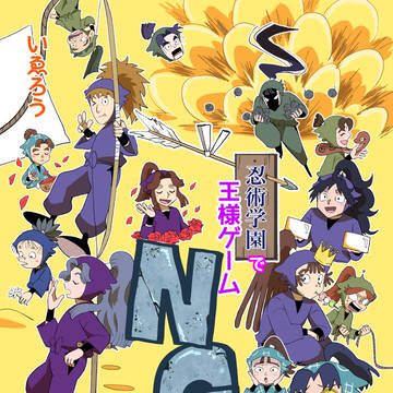 【サンプル】忍術学園で王様ゲームNG集【超忍FES.2025】