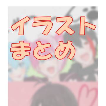 イラストまとめ
