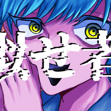 【創作BL】似せ者 前日譚