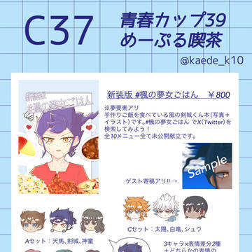 青春カップ39 お品書き
