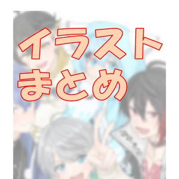 イラストまとめ