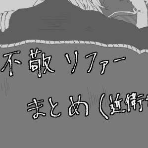 御不敬ソファー　まとめ