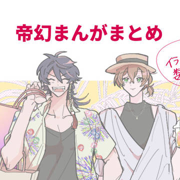 帝幻祭展示　いろいろまとめ