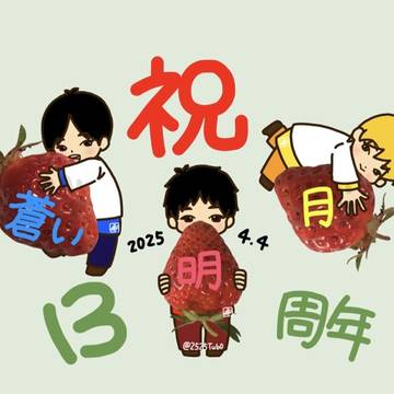 13周年お祝いイラスト