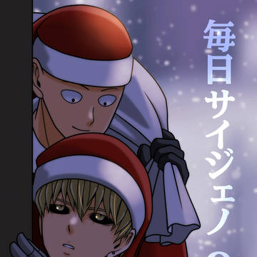 毎日サイジェノ9
