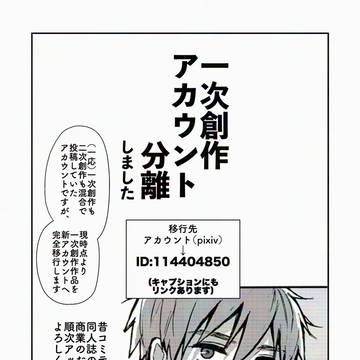 【お知らせ】一次(商業)アカウント分離します