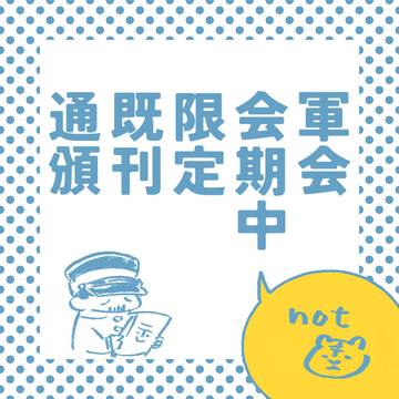 既刊通頒布の告知