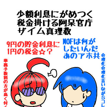 あってないような利息からがめつく毟るアホのMOF。