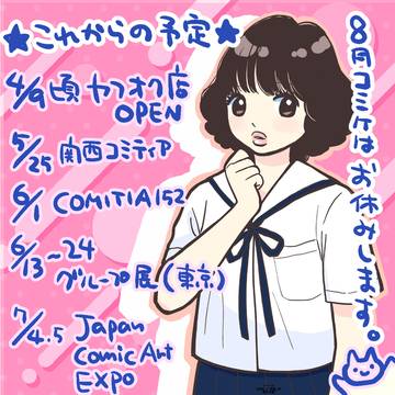 2025夏までの予定