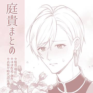 庭貴まとめ