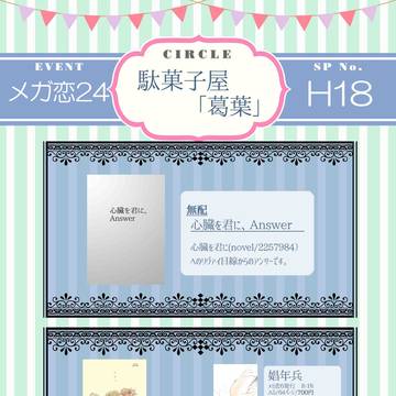 【メガ恋24】おしながき【H18】