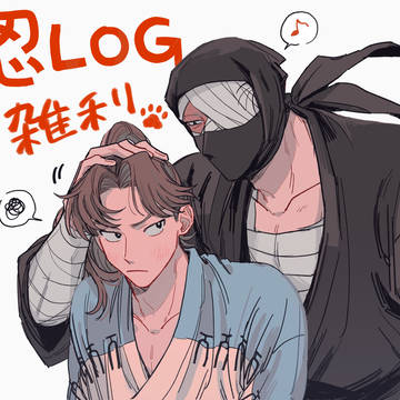 忍ログ