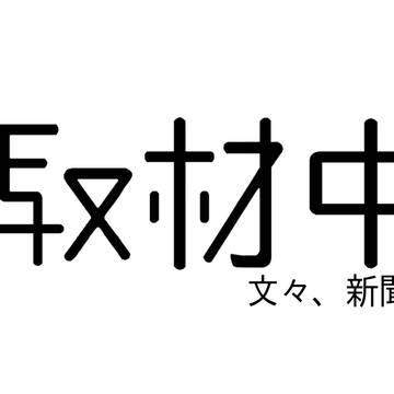 取材中