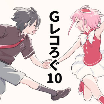 Gレコろぐ10