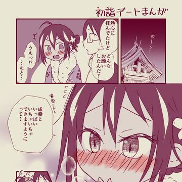 成うる初詣デート