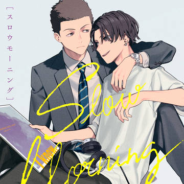【創作BL】スロウモーニング